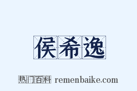 侯希逸是什么意思的图片